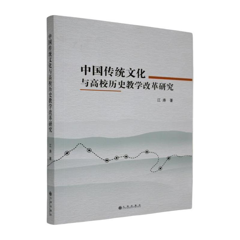 中国传统文化与高校历史教学改革研究