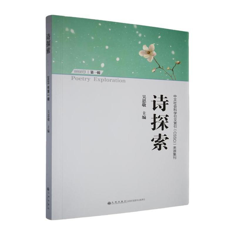 诗探索(2025年第一辑)