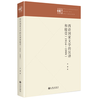 西语国家文学的汉译和接受——19141999: