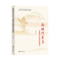新时代青年文化自信培育研究