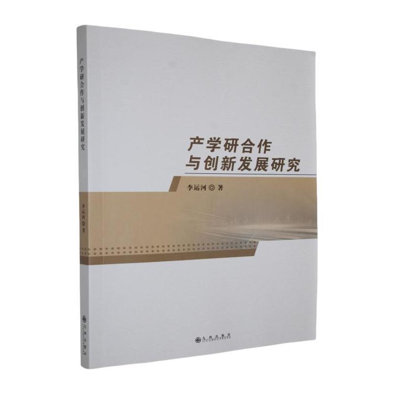 产学研合作与创新发展研究