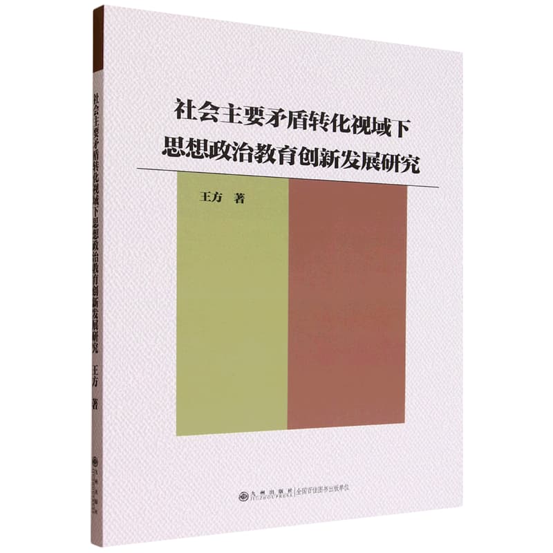 社会主要矛盾转化视域下思想政治教育创新发展研究