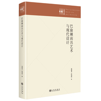 巴渝傩面具艺术与现代设计
