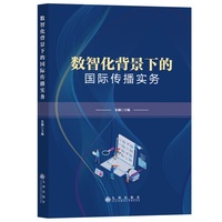 数智化背景下的国际传播实务