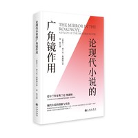 论现代小说的广角镜作用