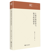 土地市场波动与地方政府债务