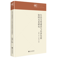 生态文明建设与经济发展协同关系研究