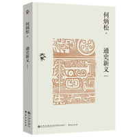 通史新义——新校本