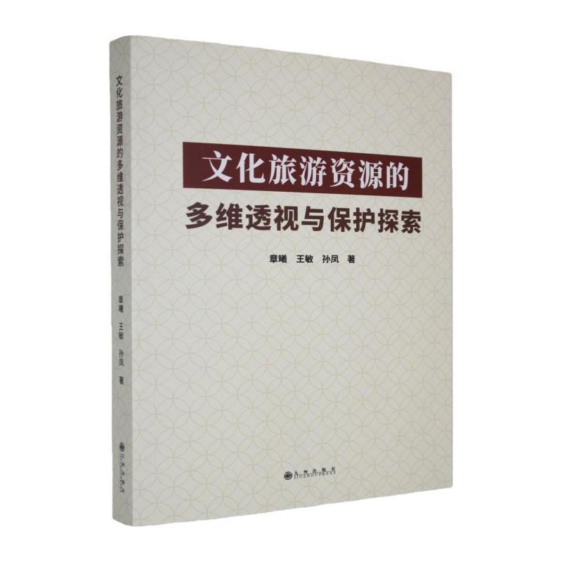文化旅游资源的多维透视与保护探索