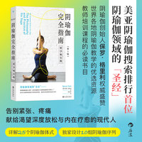 阴瑜伽完全指南：哲学和实践：the philosophy and practice of yin yoga