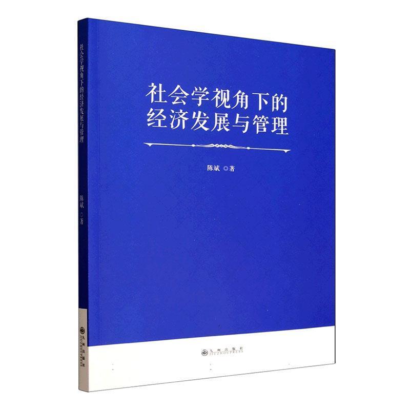 社会学视角下的经济发展与管理