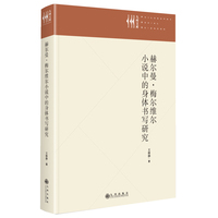 赫尔曼·梅尔维尔小说中的身体书写研究