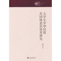 大学生中华民族共同体意识培育研究