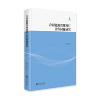 合同能源管理项目合作问题研究