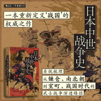 日本中世战争史：武士的命运与下克上