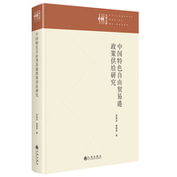 中国特色自由贸易港政策供给研究
