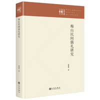 梅山民间儒礼研究