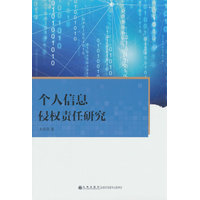 个人信息侵权责任研究
