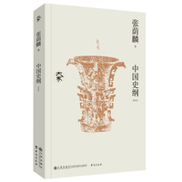 中国史纲——新校本
