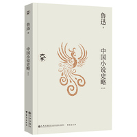 中国小说史略——新校本