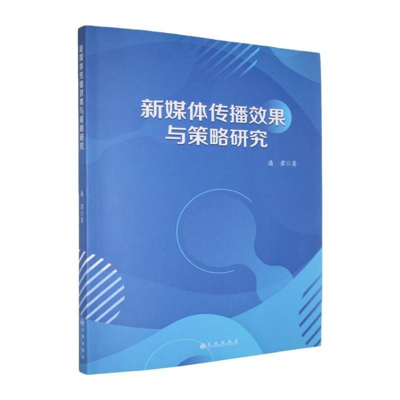 新媒体传播效果与策略研究