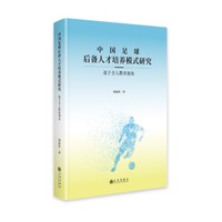 中国足球后备人才培养模式研究——基于全人教育视角
