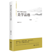 浙江诗路文化的美学品格