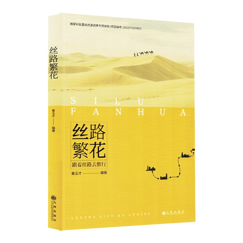 丝路繁花——跟着丝路去旅行: