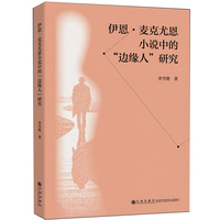 伊恩·麦克尤恩小说中的“边缘人”研究