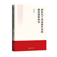 新时代干部选拔任用的制度逻辑研究