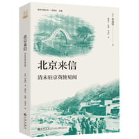 北京来信——清末驻京英使见闻