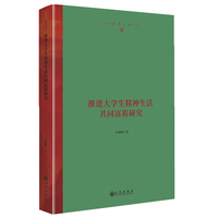 推进大学生精神生活共同富裕研究