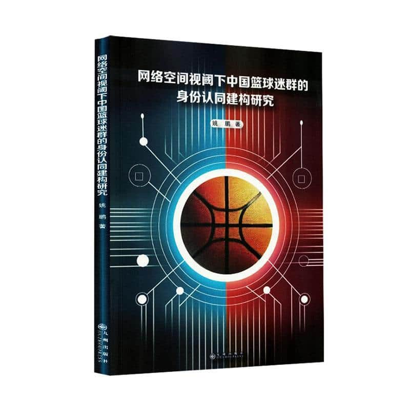 网络空间视阈下中国篮球迷群的身份认同建构研究
