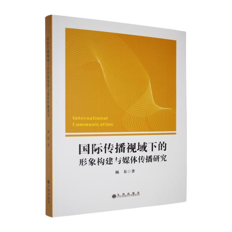 国际传播视域下的形象构建与媒体传播研究