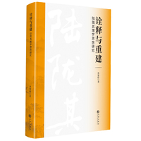 诠释与重建——陆陇其理学思想研究
