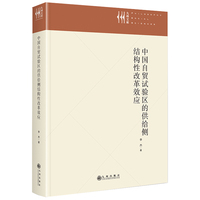 中国自贸试验区的供给侧结构性改革效应