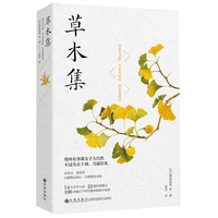 草木集——草木生灵绘 草木生活记 草木哲思录