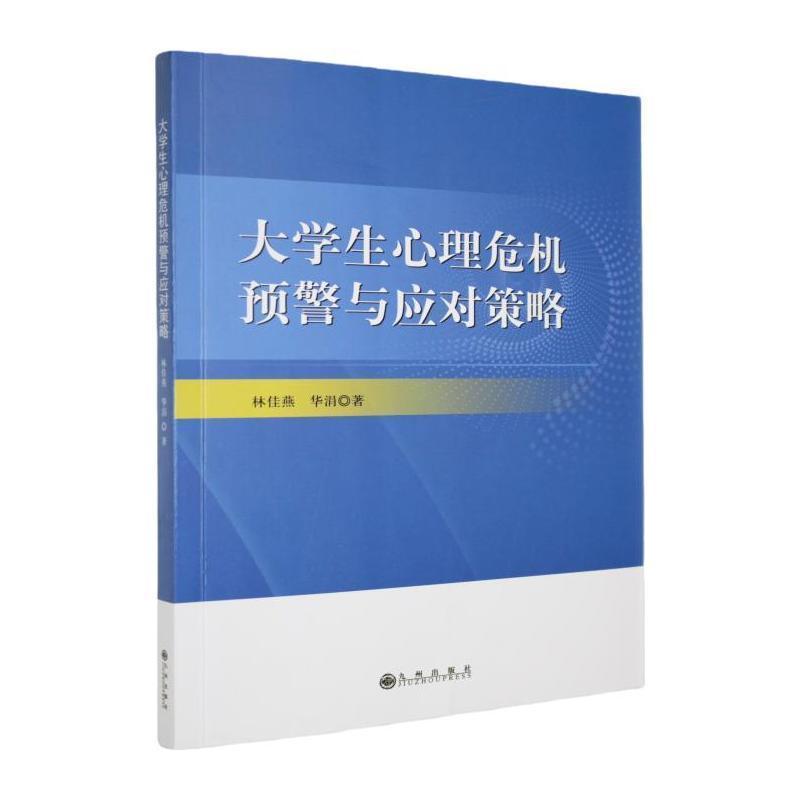 大学生心理危机预警与应对策略