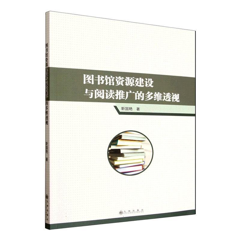 图书馆资源建设与阅读推广的多维透视