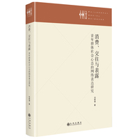 消费、交往与表露——青年群体社会心态的网络表达研究: