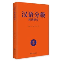 汉语分级阅读研究