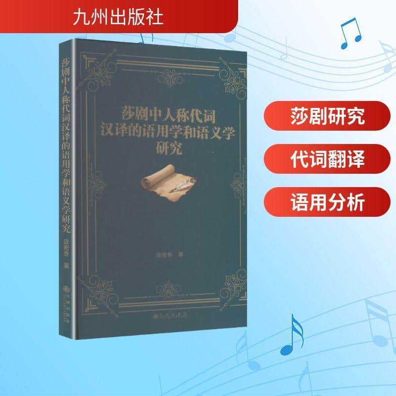 莎剧中人称代词汉译的语用学和语义学研究