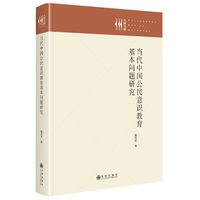 当代中国公民意识教育基本问题研究