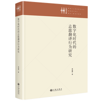 数字化时代的志愿翻译行为研究