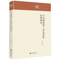 中国城镇职工养老保险思想研究