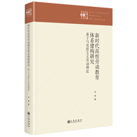 新时代高校劳动教育体系建构研究——基于马克思主义劳动理论: