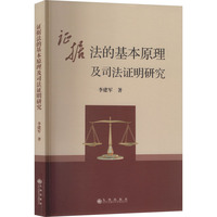 证据法的基本原理及司法证明研究