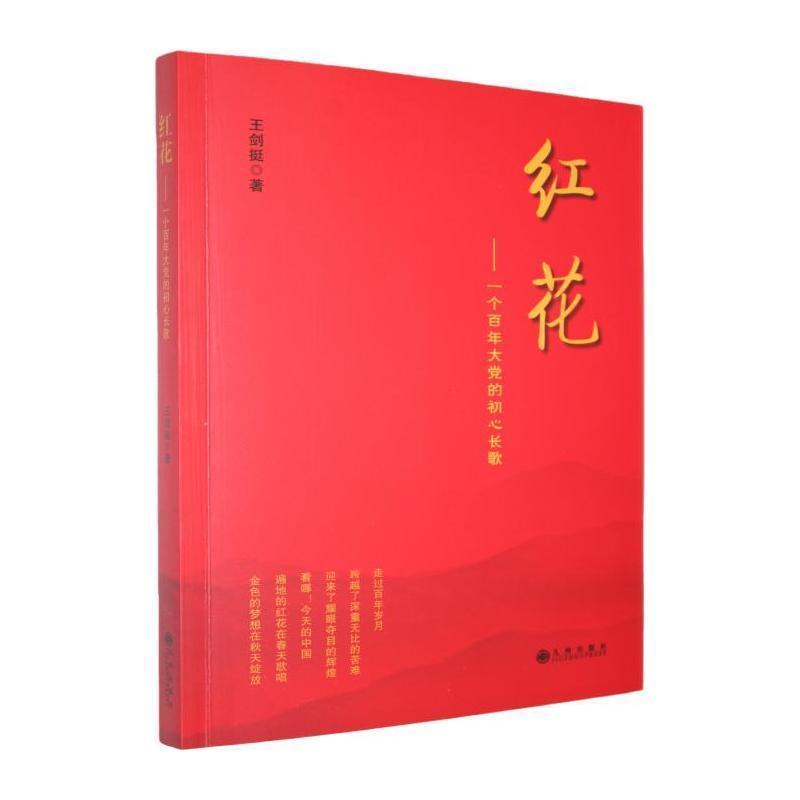 红花——一个百年大党的初心长歌: