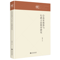 公众有效参与行政立法程序研究