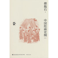 中国绘画史纲——新校本